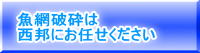 漁網破砕は西邦にお任せ下さい